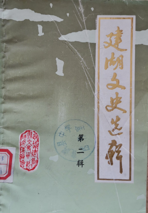 建湖文史选辑(二)