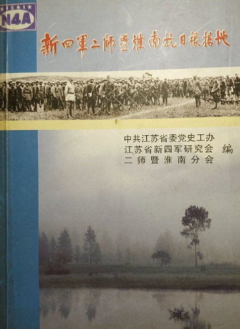 新四军二师暨淮南抗日根据地