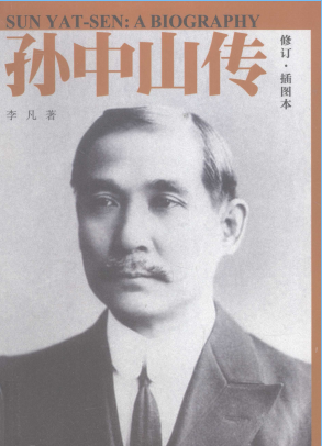 孙中山传=Sun Yat Sen: a biography: 修订插图本