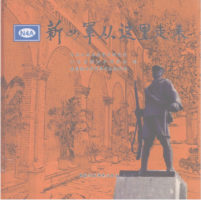 新四军从这里走来