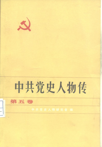 中共党史人物传(第五卷)