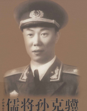 儒将孙克骥
