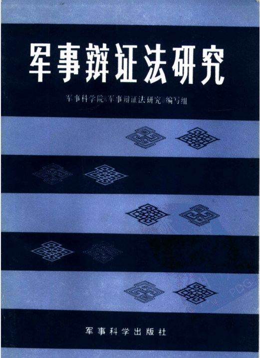 军事辩证法研究