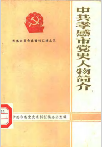 中共孝感市党史人物简介