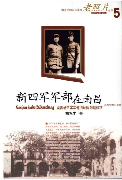 新四军军部在南昌