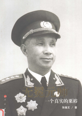 无冕元帅: 一个真实的粟裕