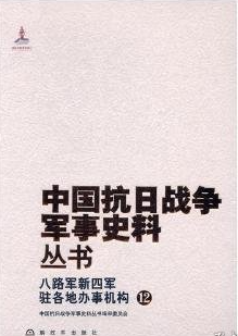 八路军新四军驻各地办事机构（12）