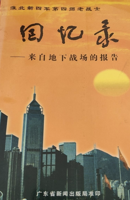 淮北新四军第四师老战士回忆录(第二卷:来自地下战场的报告)