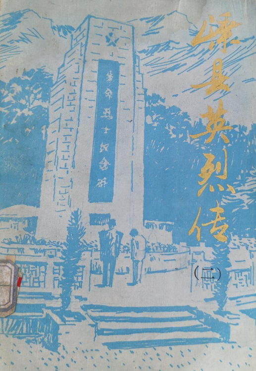 嵊县英烈传(二)