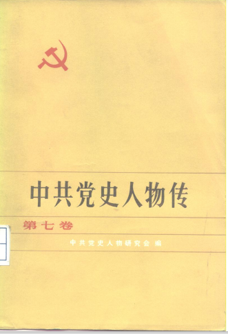 中共党史人物传(第七卷)