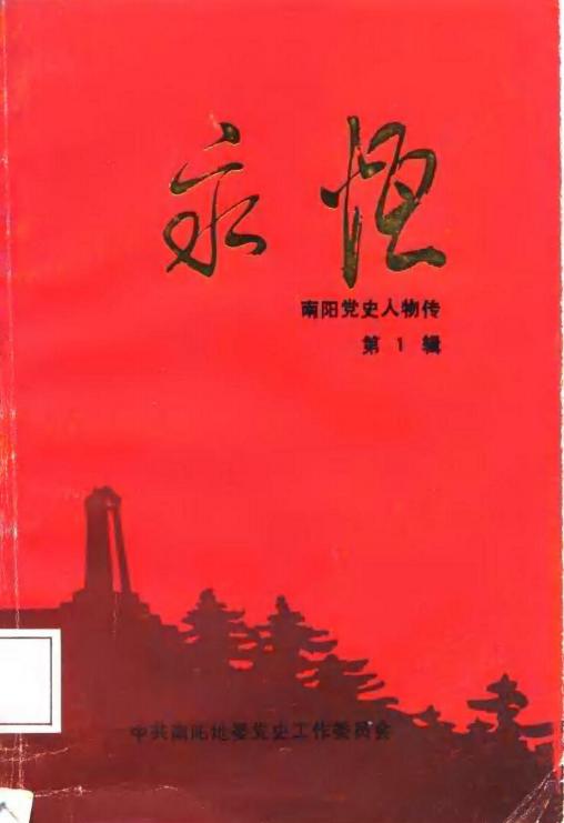 南阳党史人物传(第一辑:永恒)
