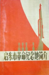 启东市革命纪念地简介