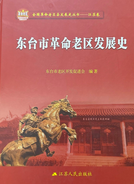 东台市革命老区发展史