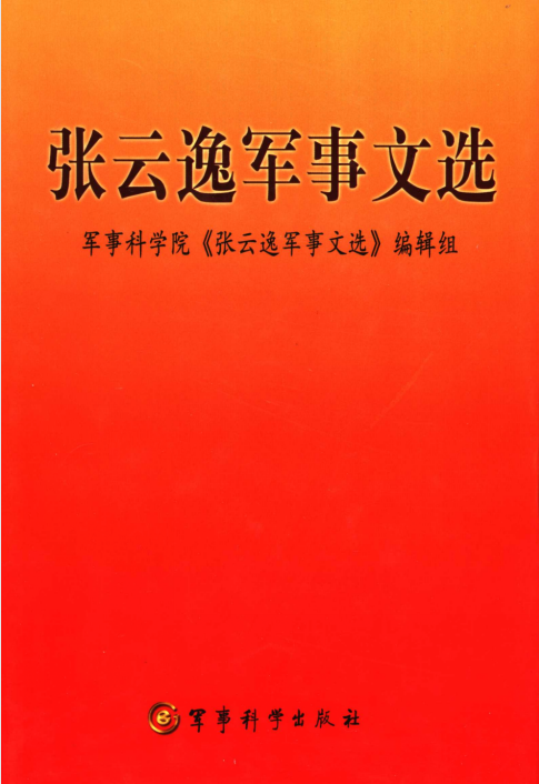 张云逸军事文选