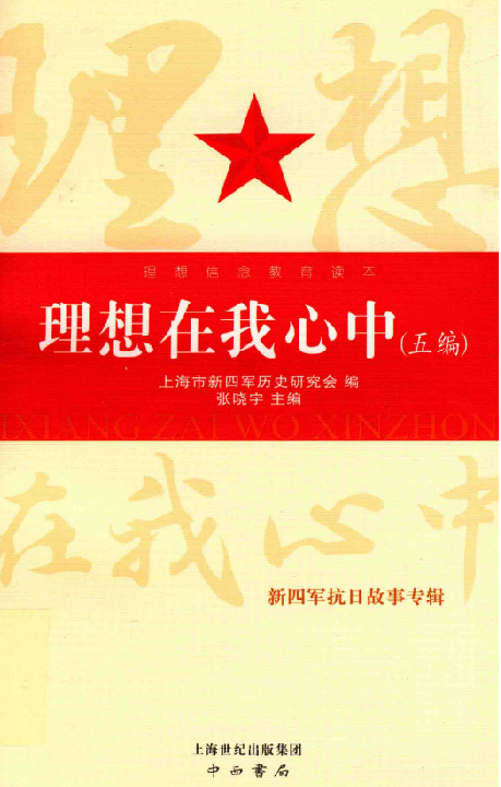 理想在我心中(五编) : 新四军抗日故事专辑
