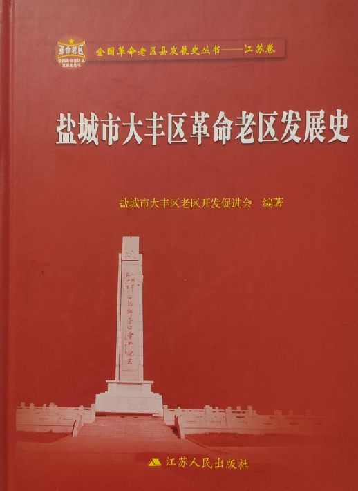 盐城市大丰区革命老区发展史