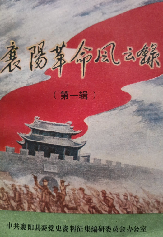 襄阳革命风云录(一)