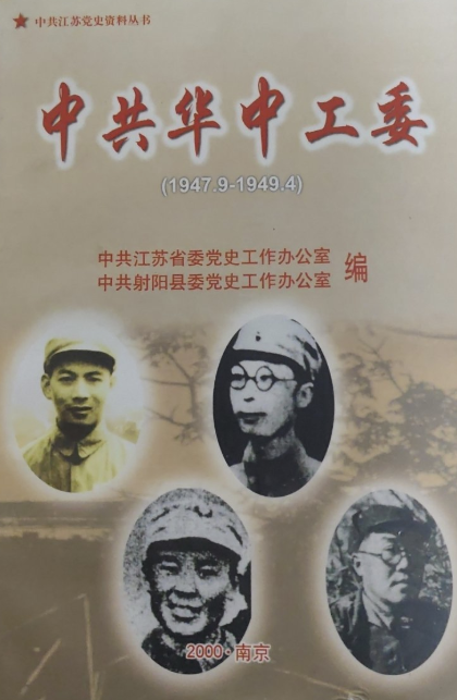 中共华中工委 1947.91949.4