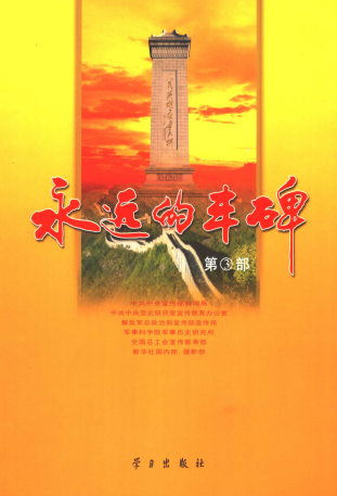 永远的丰碑(第3部)