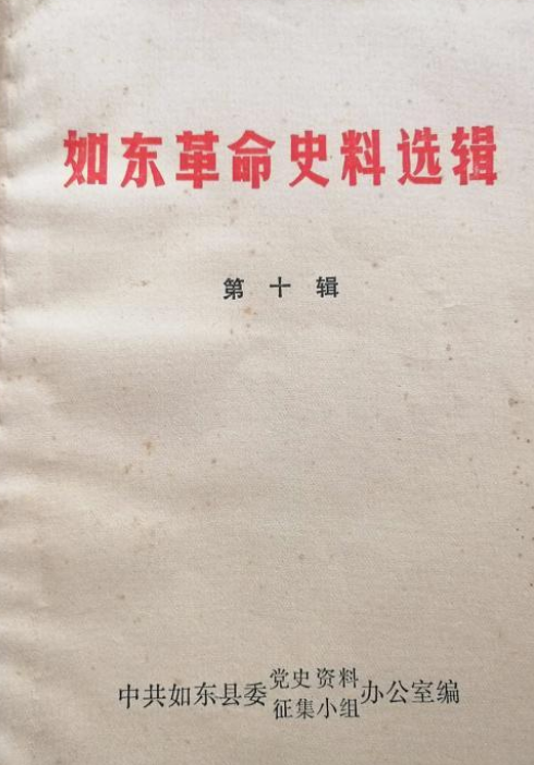如东革命史料选辑(十)