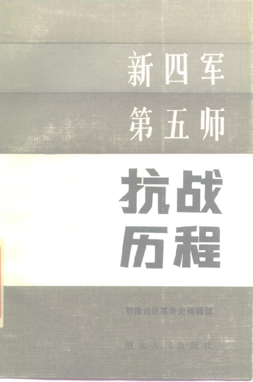 新四军第五师抗战历程