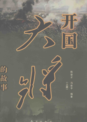 开国大将的故事(上)