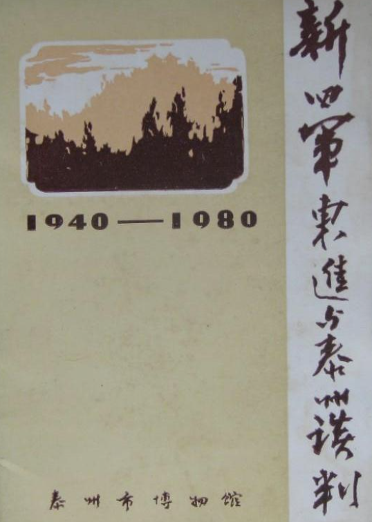 新四军东进与泰州谈判