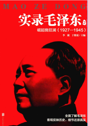 实录毛泽东: 1927-1945(2:崛起挽狂澜)