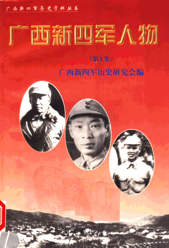 广西新四军人物(第1集)