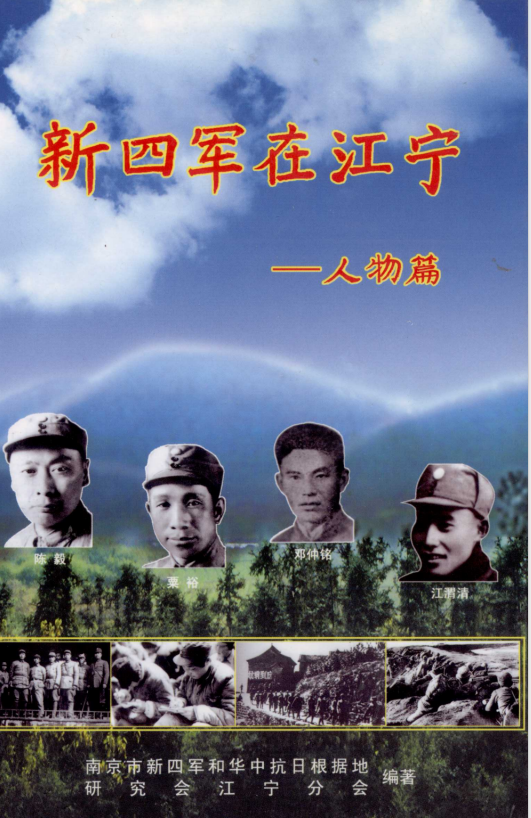 新四军在江宁&mdash;&mdash;人物篇）