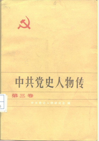 中共党史人物传(第三卷)
