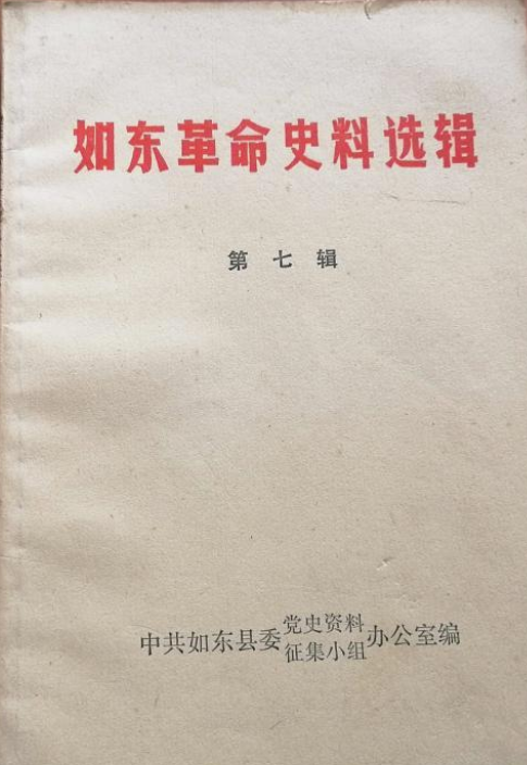 如东革命史料选辑(七)