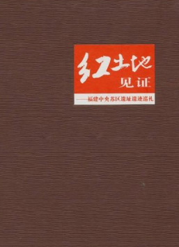 红土地信息: 福建省革命历史纪念馆2020年纪事