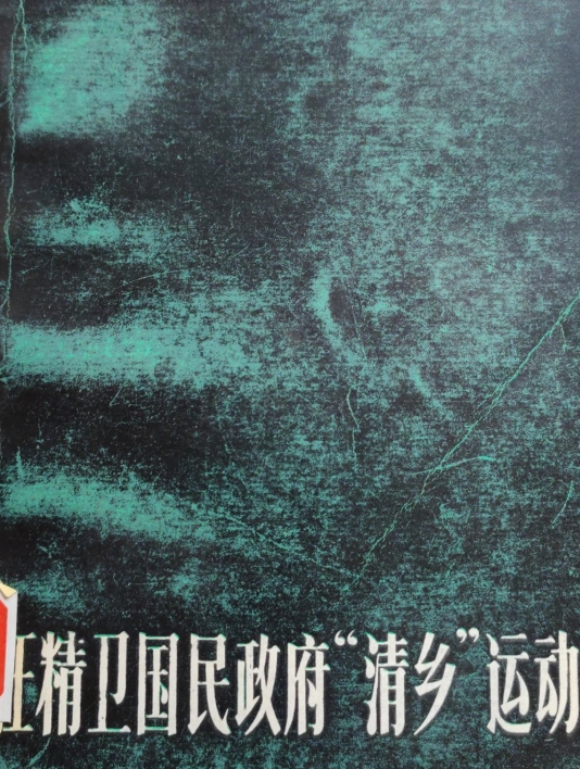 汪精卫国民政府&ldquo;清乡&rdquo;运动