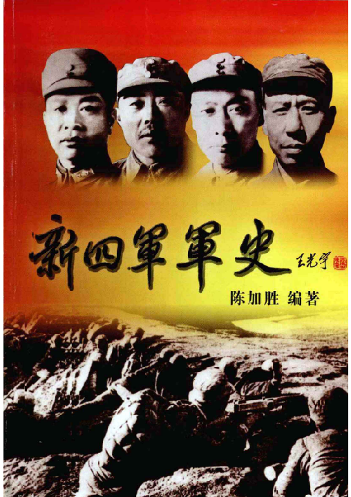 新四军军史