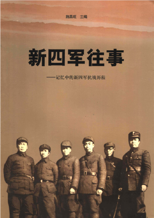 新四军往事: 记忆中的新四军抗战历程