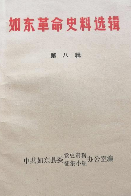 如东革命史料选辑(八)