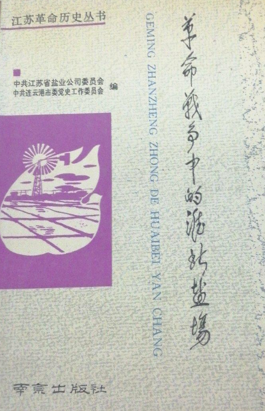 革命战争中的淮北盐场