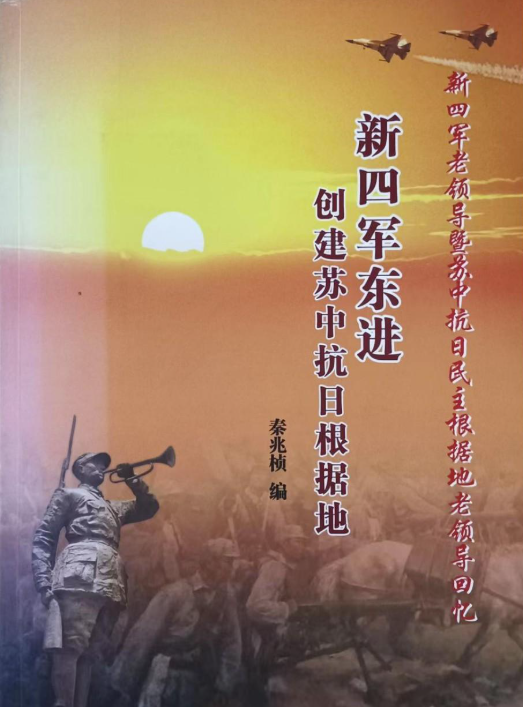 新四军东进创建苏中抗日根据地