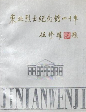 东北烈士纪念馆四十年