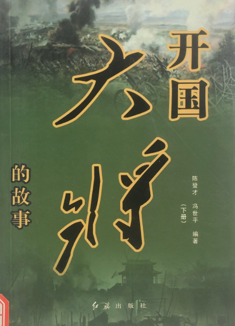 开国大将的故事(下)