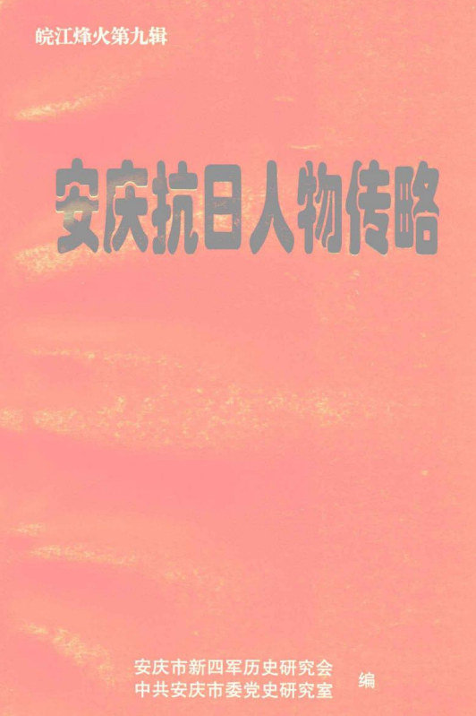 安庆抗日人物传略