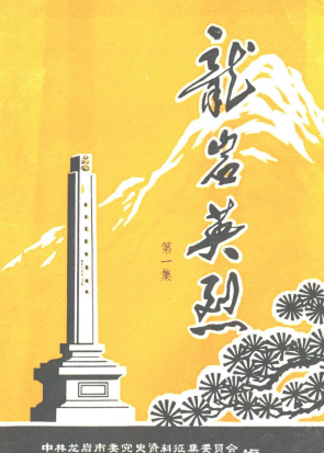 龙岩英烈(一)