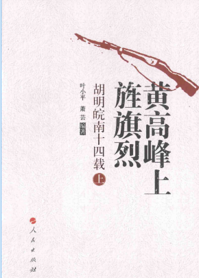 黄高峰上旌旗烈：胡明皖南十四载(上)