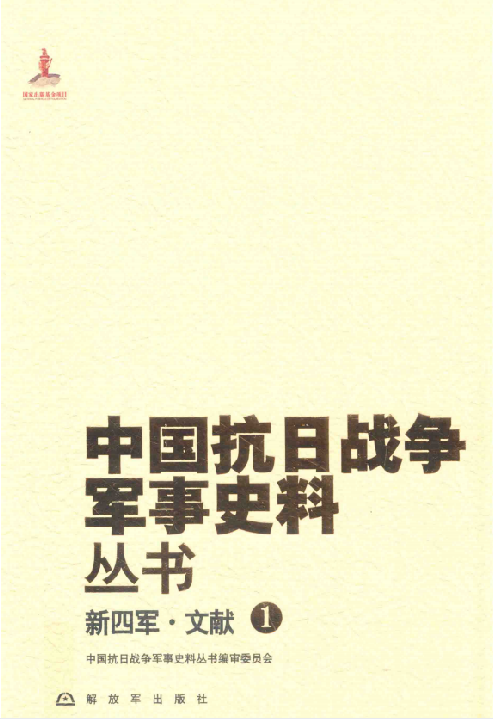中国抗日战争军事史料丛书. 新四军·文献. 16