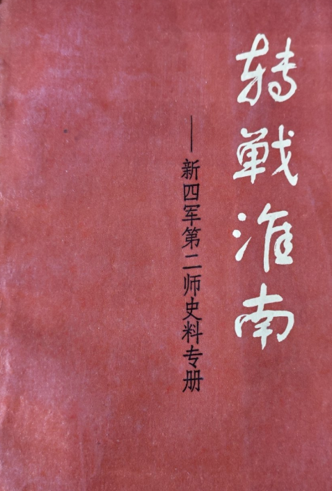 转战淮南&mdash;&mdash;新四军第二师史料专册