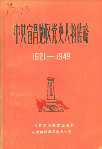 中共宜昌地区党史人物传略: 一九二一——一九四九年