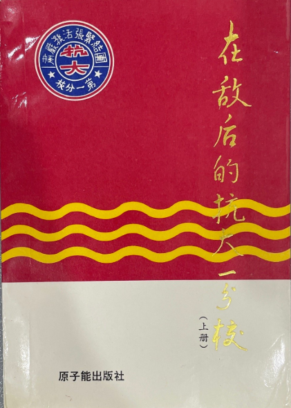 在敌后的抗大一分校(上册)