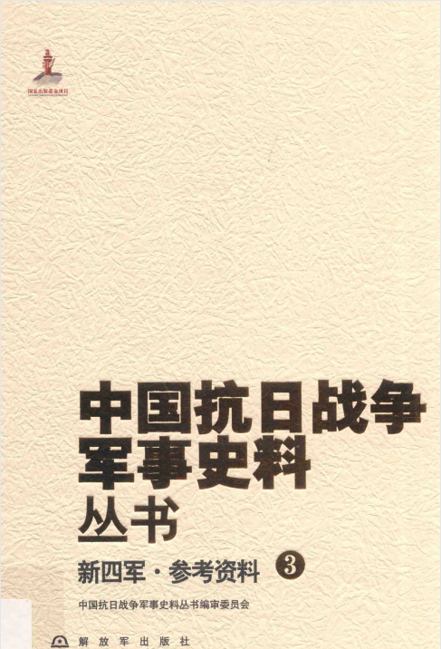 中国抗日战争军事史料丛书. 新四军·参考资料. 3