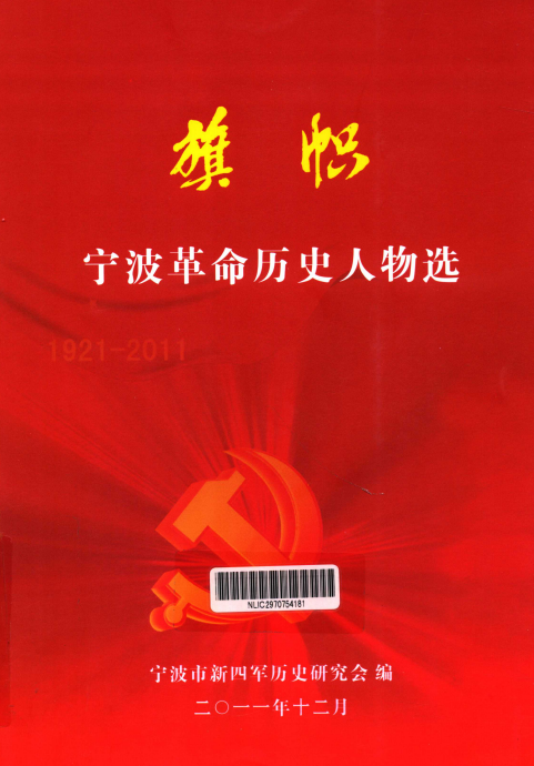 旗帜&mdash;&mdash;宁波革命历史人物选